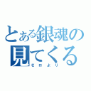 とある銀魂の見てくる（ゼロより）