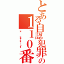 とある自認犯罪 死 藤田晋の１１０番Ⅱ（死   犯罪上等１１０番 ）