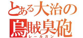 とある大治の烏賊臭砲（レールガン）