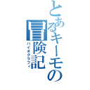 とあるキーモの冒険記（バイオグラフィ）