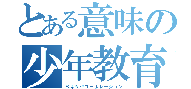 とある意味の少年教育\r\n（ベネッセコーポレーション）