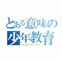 とある意味の少年教育\r\n（ベネッセコーポレーション）