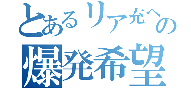 とあるリア充への爆発希望（）