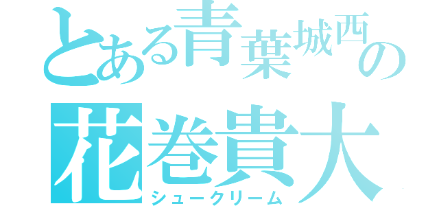 とある青葉城西の花巻貴大（シュークリーム）