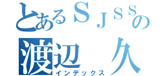 とあるＳＪＳＳの渡辺　久美子（インデックス）