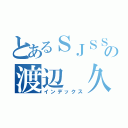 とあるＳＪＳＳの渡辺　久美子（インデックス）