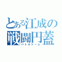 とある江成の戦闘円蓋（バトルドーム）