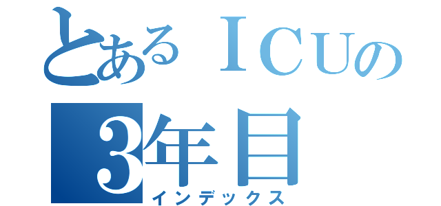 とあるＩＣＵの３年目（インデックス）