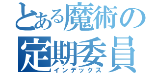 とある魔術の定期委員会（インデックス）