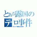 とある露国のテロ事件（モスクワ劇場占拠事件）