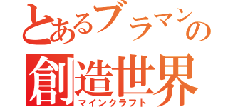 とあるブラマンの創造世界（マインクラフト）