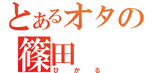 とあるオタの篠田（ひかる）