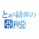 とある緋彈の亞莉亞（死吧！！神的制裁）