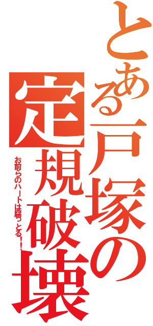 とある戸塚の定規破壊（お前らのハートは腐っとる！！）