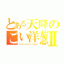 とある天降のごい洋葱Ⅱ（そらのいかがわしいたまねぎ）