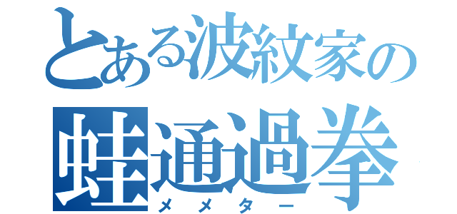 とある波紋家の蛙通過拳（メメター）