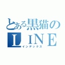 とある黒猫のＬＩＮＥ（インデックス）