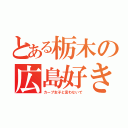 とある栃木の広島好き（カープ女子と言わないで）