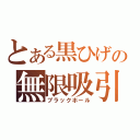 とある黒ひげの無限吸引（ブラックホール）