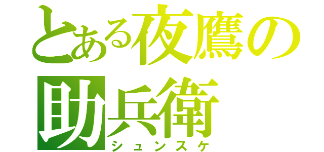 とある夜鷹の助兵衛（シュンスケ）