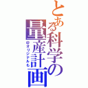 とある科学の量産計画（＠オリジナルも）