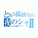 とある孤独なの夜のシャドウⅡ（５０４成員インデ）