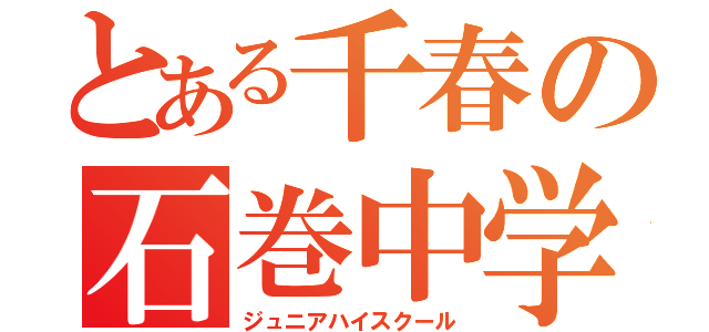 とある千春の石巻中学（ジュニアハイスクール）