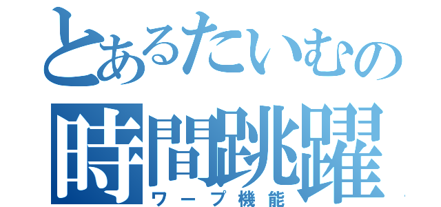 とあるたいむの時間跳躍（ワープ機能）