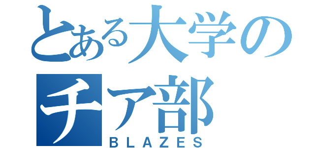 とある大学のチア部（ＢＬＡＺＥＳ）