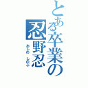 とある卒業の忍野忍（ おしの しのぶ）