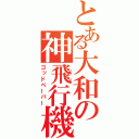 とある大和の神飛行機（ゴッドペーパー）