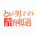 とある男子の許容超過（無駄知識）