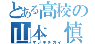 とある高校の山本 慎（マジキチガイ）