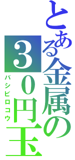 とある金属の３０円玉（バシビロコウ）