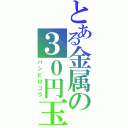 とある金属の３０円玉（バシビロコウ）