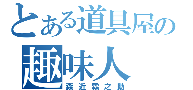 とある道具屋の趣味人（森近霖之助）