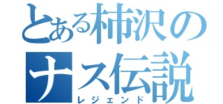 とある柿沢のナス伝説（レジェンド）