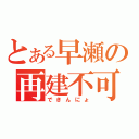 とある早瀬の再建不可（できんにょ）