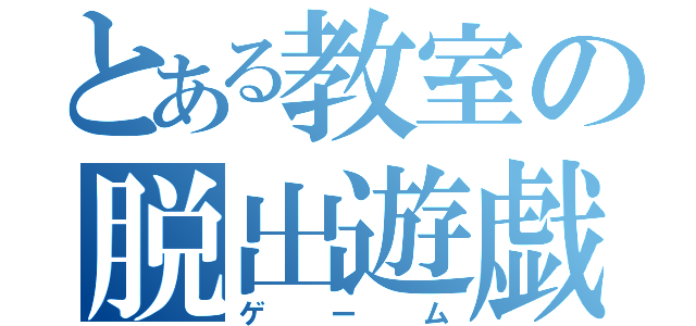 とある教室の脱出遊戯（ゲーム）