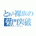 とある裸族の菊門突破（菊門ブリッジ突破できません）