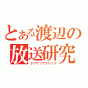 とある渡辺の放送研究会（クソミソテクニック）