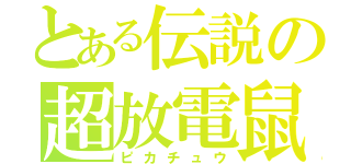 とある伝説の超放電鼠（ピカチュウ）