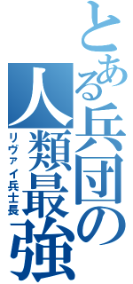 とある兵団の人類最強（リヴァイ兵士長）