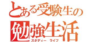 とある受験生の勉強生活（スタディー ライフ）