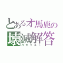 とあるオ馬鹿の壊滅解答（バカテスト）