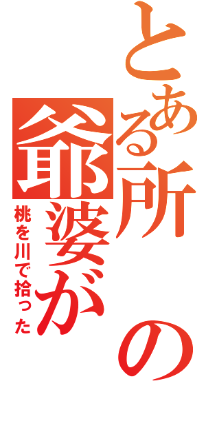 とある所の爺婆が（桃を川で拾った）