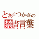 とあるつかさの禁書言葉（ちんちん）