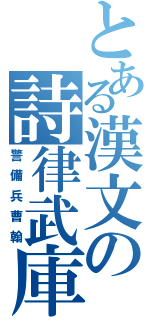 とある漢文の詩律武庫（警備兵曹翰）