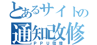 とあるサイトの通知改修（ＰＰＵ倍増）