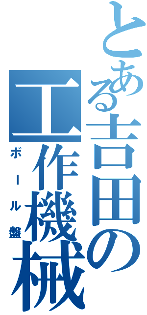 とある吉田の工作機械（ボール盤）